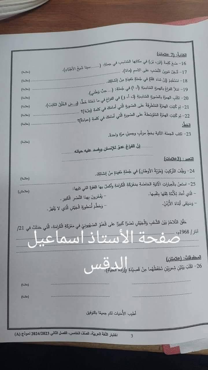 بالصور امتحان نهائي لمادة اللغة العربية للصف الخامس الفصل الثاني نموذج A وكالة 2025